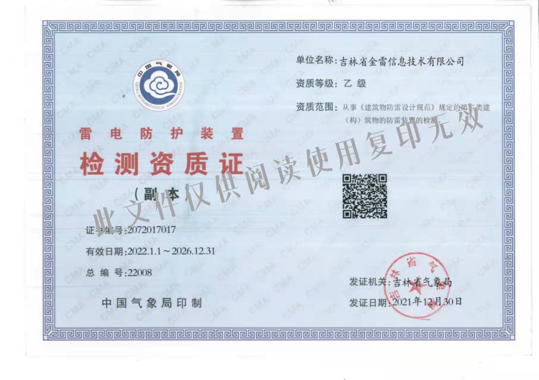 雷電防護裝置檢測資質(zhì)證